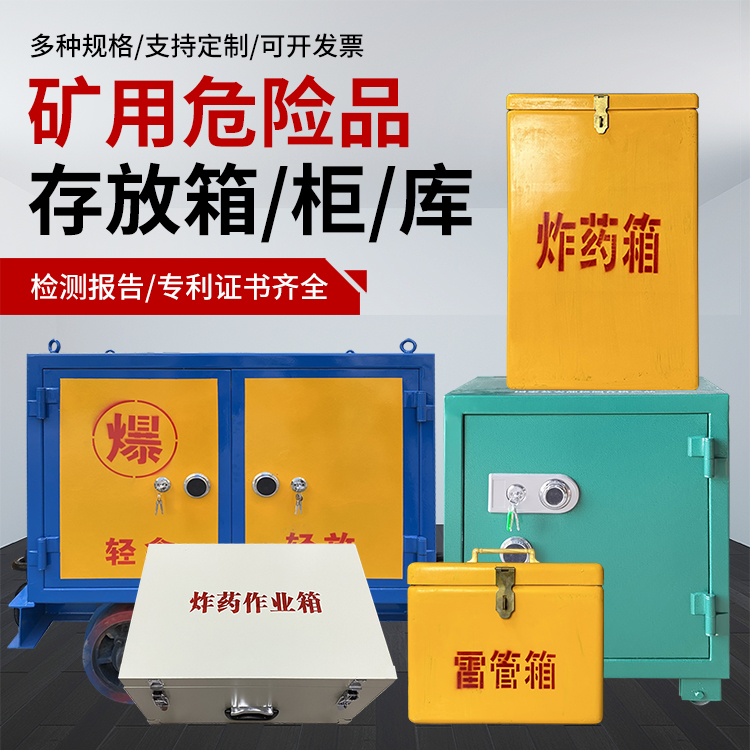 古塔爆破作业安全关键：为何必须配备专业危险品存放箱